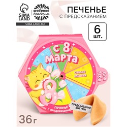 Печенье с предсказаниями «С 8 Марта» в коробке, 6 шт