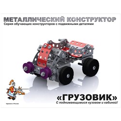 Конструктор металлический с подвижными деталями Десятое королевство "Грузовик", 141 эл., картонная коробка