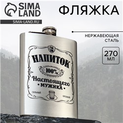 Фляжка «Напиток настоящего мужика», 270 мл, серебристая