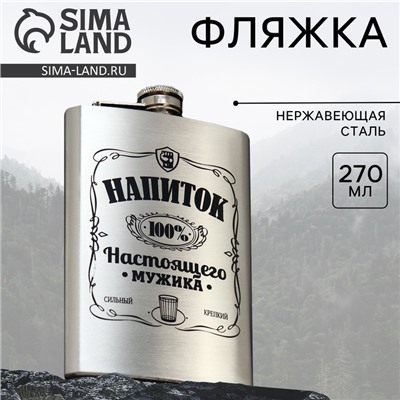 Фляжка «Напиток настоящего мужика», 270 мл, серебристая