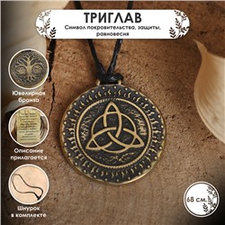 Славянский оберег из ювелирной бронзы «Триглав» (символ покровительства, защиты, равновесия), 68 см