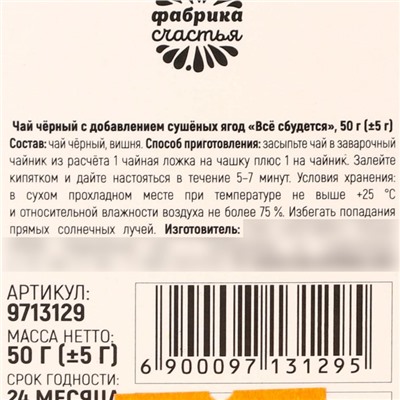 Чай новогодний чёрный «Всё сбудется», вкус: вишня, 50 г. (18+)