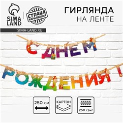 Гирлянда на ленте «С Днем Рождения», 250 см.