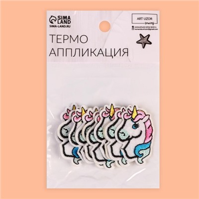 Термоаппликация «Единорог», 4.7×3.2 см, фасовка 10 шт., разноцветная