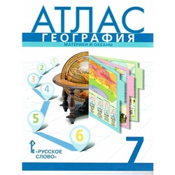 Атлас «География. Материки и океаны», 7 класс, 10-е издание, ФГОС