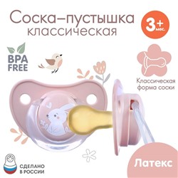 Соска - пустышка латексная классическая Крошка Я «Зайка», от 3 мес., розовый
