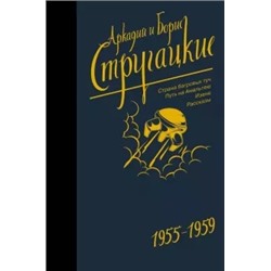 Стругацкий, Стругацкий: Собрание сочинений. Том 1. 1955-1959