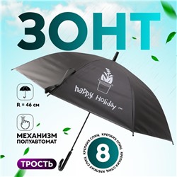 Зонт - трость полуавтоматический Happy holiday, 8 спиц, R=46/54 см, D = 92 см, рисунок МИКС