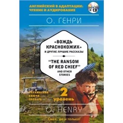 Генри О.: "The Ransom of Red Chief" and Other Stories. 2-й уровень (+CD)