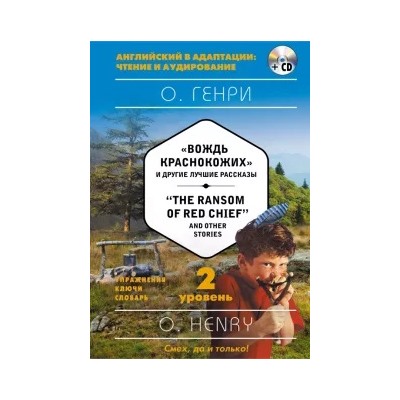 Генри О.: "The Ransom of Red Chief" and Other Stories. 2-й уровень (+CD)