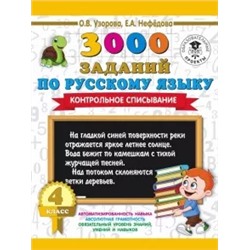 Узорова, Нефедова: Русский язык. 4 класс. Контрольное списывание