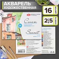 Акварель художественная в кюветах, 16 цветов х 2.5 мл, ЗХК "Сонет", 3541138