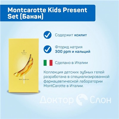Подарочный набор Montcarotte Kids Present Set (Банан)