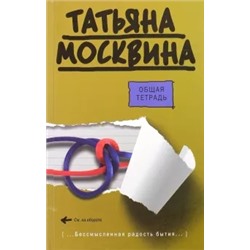 Татьяна Москвина: Общая тетрадь