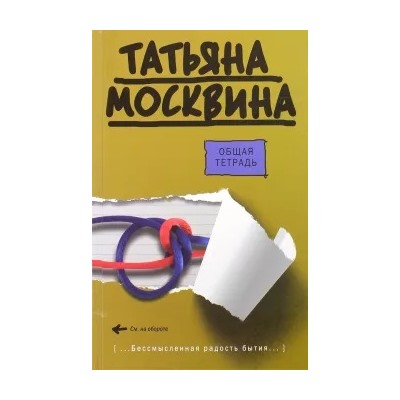 Татьяна Москвина: Общая тетрадь