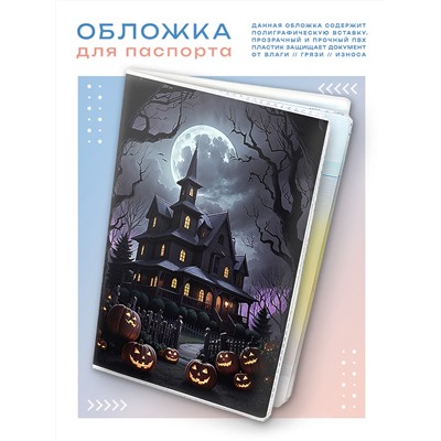 MOB-0842 Обложка для паспорта Зачарованный дом Хэллоуин