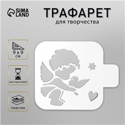 Пластиковый трафарет для творчества «Ангел малыш с голубем», шаблон, 9×9 см