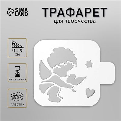 Пластиковый трафарет для творчества «Ангел малыш с голубем», шаблон, 9×9 см
