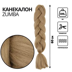 ZUMBA Канекалон однотонный, гофрированный, 60 см, 100 гр, цвет светло-русый(#AY5)