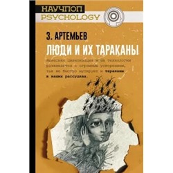 Захар Артемьев: Люди и их тараканы