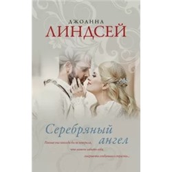 Джоанна Линдсей: Серебряный ангел