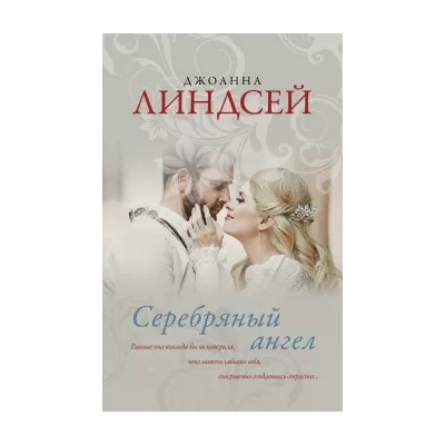 Джоанна Линдсей: Серебряный ангел
