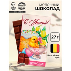 Шоколад молочный «С Пасхой!», 27 г