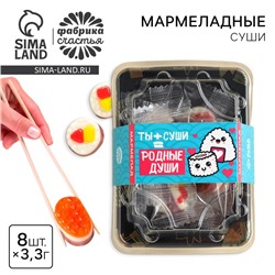 Мармелад мини суши «Родные души», 8 шт (26,4 г.)