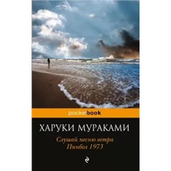 Харуки Мураками: Слушай песню ветра. Пинбол 1973