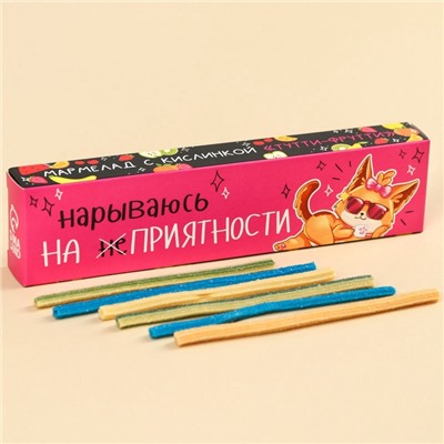 Мармелад кислый «Нарываюсь на приятности» палочки,, 20 г.