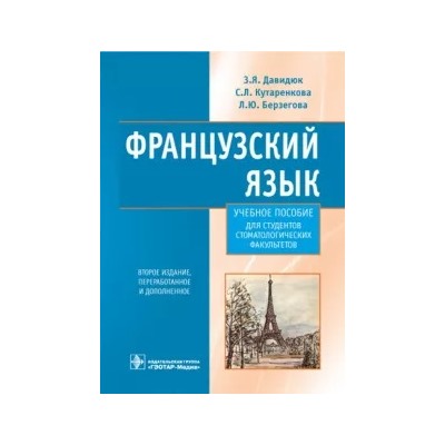 Давидюк, Берзегова, Кутаренкова: Французский язык. Учебное пособие