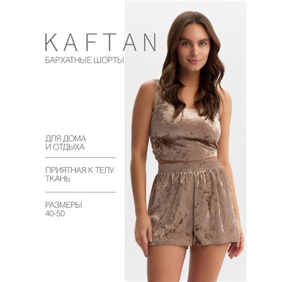 Шорты женские KAFTAN Velvet, размер 48-50, кофейные