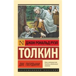 Толкин Джон Рональд Руэл: Властелин колец. Две твердыни