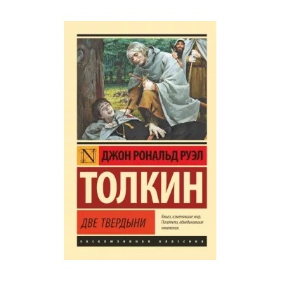 Толкин Джон Рональд Руэл: Властелин колец. Две твердыни