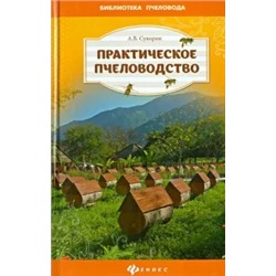 Алексей Суворин: Практическое пчеловодство: теория и опыт