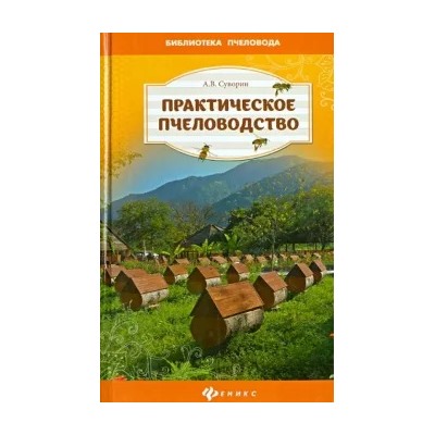 Алексей Суворин: Практическое пчеловодство: теория и опыт