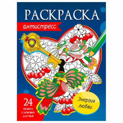 Раскраска-антистресс, АССОРТИ, 242х300 мм, 48 стр., ПП