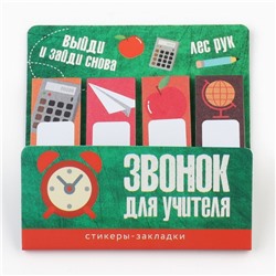 Стикеры закладки с липким слоем «Звонок для учителя», 4 шт., 20 листов