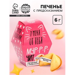 Печенье с предсказанием «У меня от тебя мурчит», 1 шт.