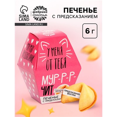 Печенье с предсказанием «У меня от тебя мурчит», 1 шт.