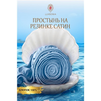 Простыня на резинке сатин борт 20см