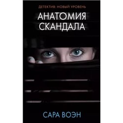 Сара Воэн: Анатомия скандала