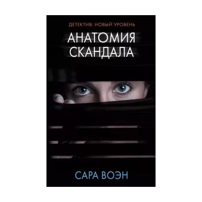 Сара Воэн: Анатомия скандала
