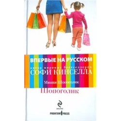 Софи Кинселла: Минни Шопоголик