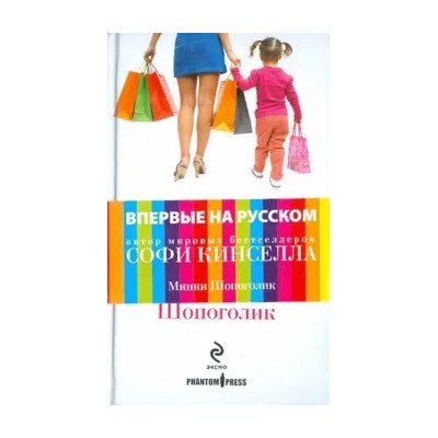 Софи Кинселла: Минни Шопоголик