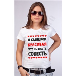Футболка "Слишком красивая.." сердечки