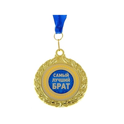 Медаль "Самый лучший брат"