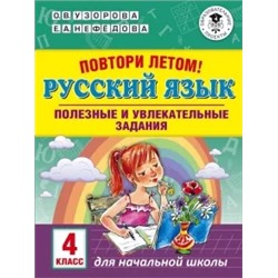 Узорова, Нефедова: Русский язык. 4 класс. Полезные и увлекательные задания