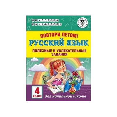 Узорова, Нефедова: Русский язык. 4 класс. Полезные и увлекательные задания