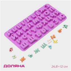 Форма для шоколада Доляна «Буквы. Алфавит русский», силикон, 24,8×12×1,5 см, 33 ячейки, сиреневая